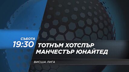 Тотнъм Хотспър - Манчестър Юнайтед на 30 октомври, събота от 19.30 ч. по DIEMA SPORT 2