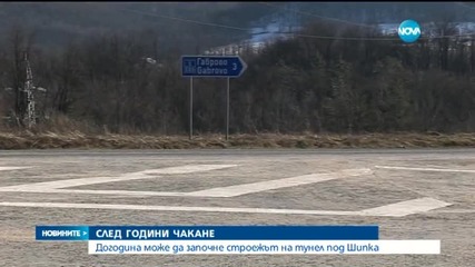 Догодина може да започне строежът на тунел под Шипка