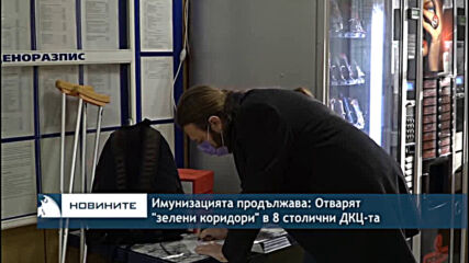 Имунизацията продължава: Отварят "зелени коридори" в 8 столични ДКЦ-та