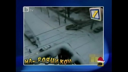 Зимни неволи смях