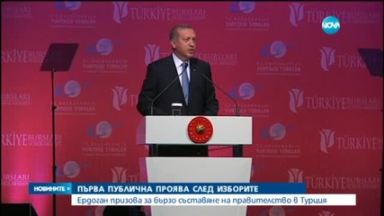 Ердоган призова за бързо съставяне на правителство