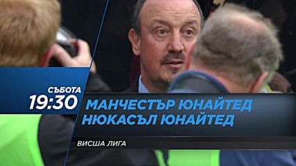 Футбол: Манчестър Юнайтед – Нюкасъл Юнайтед на 18 ноември по DIEMA SPORT 2