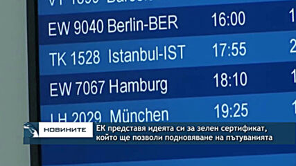 ЕК представя идеята си за зелен сертификат, който ще позволи подновяване на пътуванията