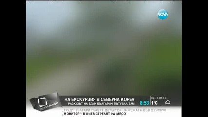 Екскурзия в Северна Корея- Защо не!