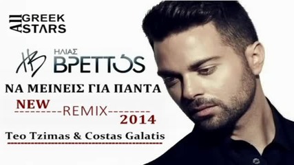 2014 Na Meineis Gia Panta ~ Remix ~ Ilias Vrettos _ New Single 2014