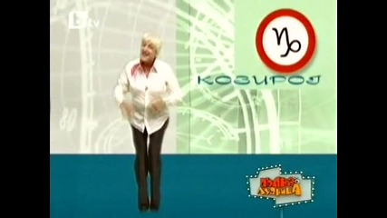 Пълна Лудница - Хороскокът на Вталена