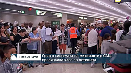 Срив в системата на митниците в САЩ предизвика хаос по летищата