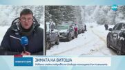 Зимата на Витоша: Отворени ли са всички пътища