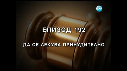 Съдебен спор - Епизод 192 - Да се лекува принудително