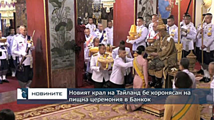 Новият крал на Тайланд бе коронясан официално