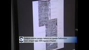 Цифров анализ разкри тайната на древен библейски текст, открит през 1970 г. в Израел