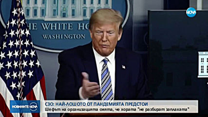 СЗО: Най-лошото от коронавируса все още не е дошло