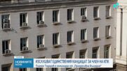 Изслушват единствения кандидат за член на КПК