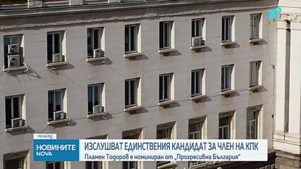 Изслушват единствения кандидат за член на КПК