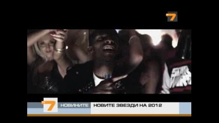 Новите звезди на 2012