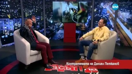 Контратемата на Даниел Петканов (31.05.2017)
