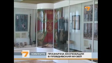 Празнична експозиция в Пловдивския исторически музей 