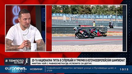 Мартин Чой за 20-ата си титла в Супербайк и успехите дотук