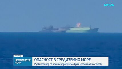 Руски танкер за втечнен газ се носи неуправляемо край италиански остров