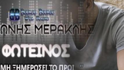 Αντώνης Μερακλής - Μη Ξημερώσει Το Πρωί - никога утрото да не настъпи