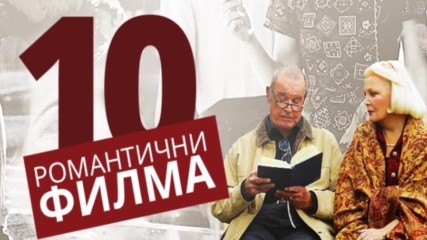 10 романтични филма