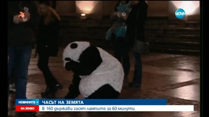 Гасим светлините за "Часа на Земята"