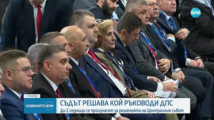 Съдът се произнася в двуседмичен срок по делото за промените в ръководството на ДПС