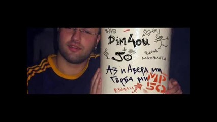 Dim4ou - Аз и авера ми гърба ми