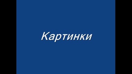 Картинки **
