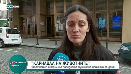 Фортисимо Фамилия представя „Карнавал на животните”