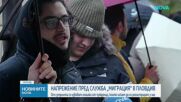 Напрежение и скандали пред служба „Миграция” в Пловдив