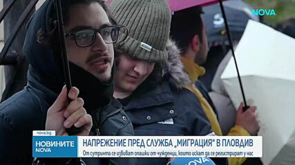 Напрежение и скандали пред служба „Миграция” в Пловдив