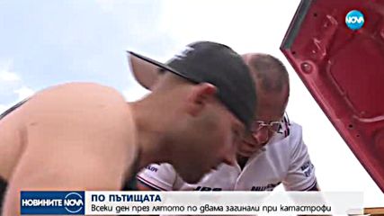 Всеки ден през лятото - по двама загинали при катастрофи