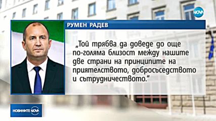 Радев: Вотът на депутатите в Скопие трябва да сближи още повече страните ни