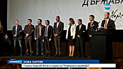 Избраха Георги Кадиев за лидер на "Нормална държава"