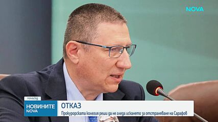 Борислав Сарафов остава изпълняващ функциите главен прокурор