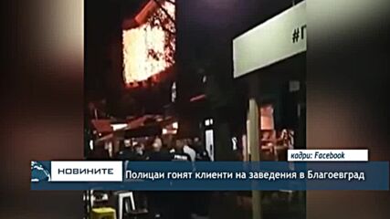 Полицаи гонят клиенти на заведения в Благоевград
