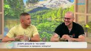 Цитиридис, който снощи даде 10 000 евро на случаен минувач в Smart Face | На кафе | 25 юни 2026