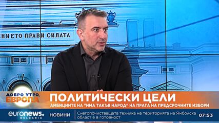 ИТН: Ако се свика Велико Народно събрание, партиите ще са принудени да намерят качествени хора