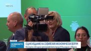 Седмото издание на Софийския икономически форум събра представители на институциите, бизнеса и икономическите среди