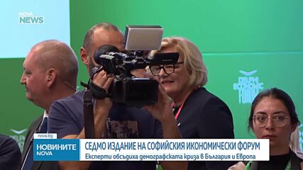 Седмото издание на Софийския икономически форум събра представители на институциите, бизнеса и икономическите среди