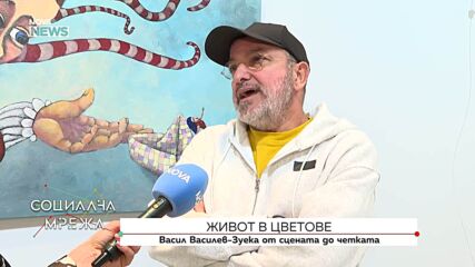 Живот в цветове: Васил Василев – Зуека от сцената до четката