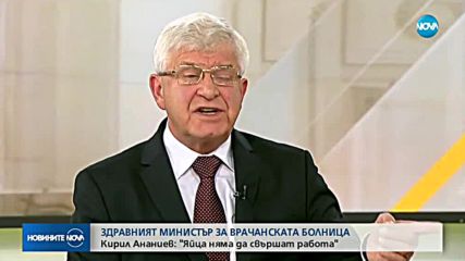 Здравният министър коментира скандала с врачанската болница