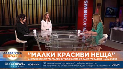 "Малки красиви неща": Американският театрален хит вече ще може да се гледа и на наша сцена