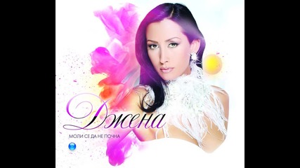Джена - Моята награда ( Аудио 2014 )