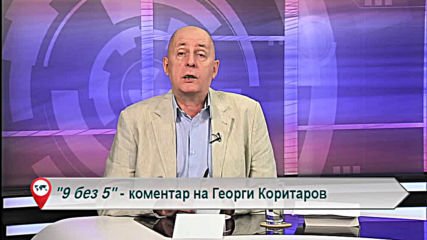 "Свободна зона в 9 без 5" 19 юли 2019 - петък
