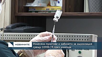 Изнесени пунктове и кабинети за имунизация срещу COVID-19 през уикенда