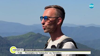 „Дотам и обратно”: Разходка по „покрива” на Тетевен