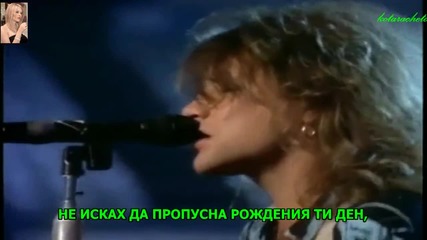 Бг - Превод !! Bon Jovi - I_ll Be There For You