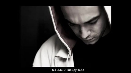 S. T. A. S. - Я найду тебя ( Ya najdu tebja ) ( I will find you ) Russian Dubstep 2012